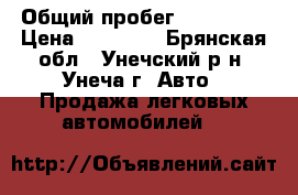  › Общий пробег ­ 156 000 › Цена ­ 75 000 - Брянская обл., Унечский р-н, Унеча г. Авто » Продажа легковых автомобилей   